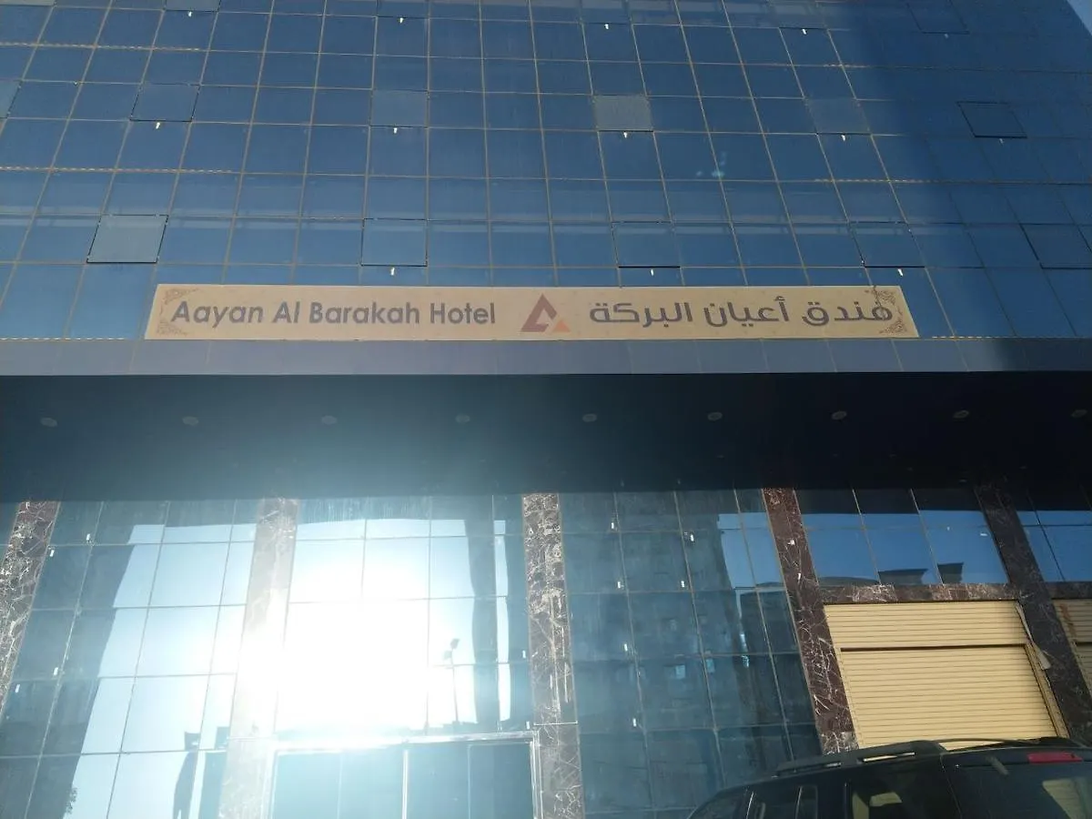 Aayan Al Barakah Hotel مكة