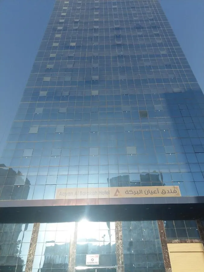 Aayan Al Barakah Hotel مكة